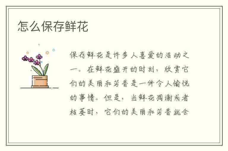 怎么保存鲜花(怎么保存鲜花时间长些)